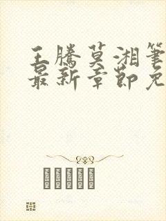 王腾莫湘笔趣阁最新章节免费阅读