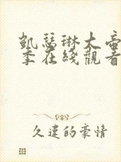 凯瑟琳大帝第一季在线观看完整版