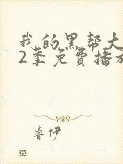 我的黑帮大佬第2季免费播放在线看