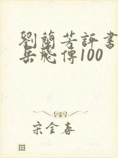 刘兰芳评书全集岳飞传100封面