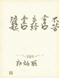 胆囊炎会不会引起口干口苦