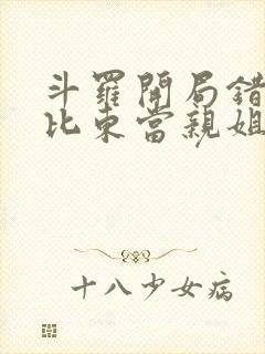 斗罗开局错把比比东当亲姐笔趣阁