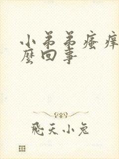 小弟弟瘙痒的怎么回事