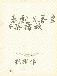 泰剧《吾岸》14集播放