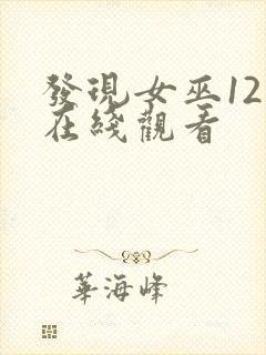 发现女巫12集在线观看