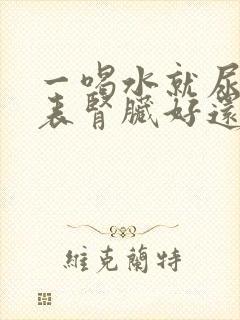 一喝水就尿多代表肾脏好还是不好