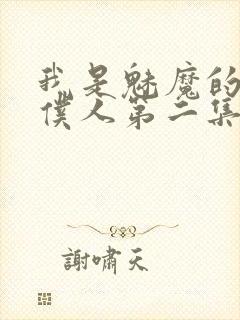 我是魅魔的忠实仆人第二集在线观看封面