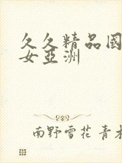 久久精品国产熟女亚洲