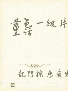 黄色一级片夫妻生活