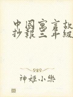 中国寓言故事手抄报三年级 古代