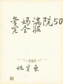 爹妈满院50集完全版封面