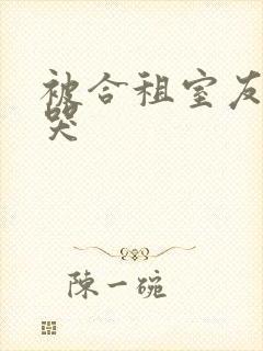 被合租室友干到哭