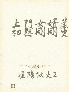 上门女婿叶辰萧初然刚刚更新封面