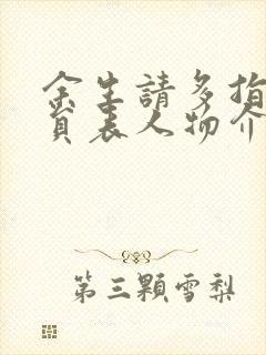 余生请多指教演员表人物介绍封面