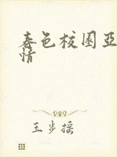 春色校园亚洲激情