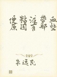 便粘液带血丝的原因有哪些