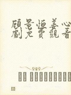 顾景恒姜心竹短剧免费观看全集大结局