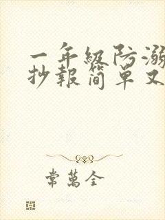 一年级防溺水手抄报简单又好看