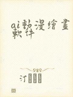 ai动漫绘画 软件
