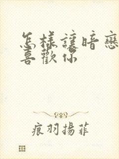 怎样让暗恋的人喜欢你