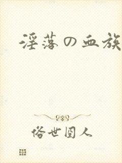 淫落の血族动漫
