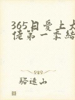 365日爱上大佬第一季结局在线观看免费全集