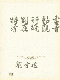 特别行动电影高清在线观看完整版封面