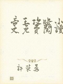 帝王攻略小说全文免费阅读