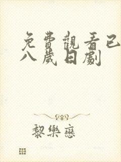 免费观看已满十八岁日剧