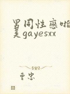 男同性恋啪啪欧美gayesxx