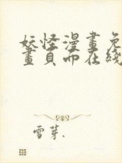 妖怪漫画免费漫画页面在线看漫画