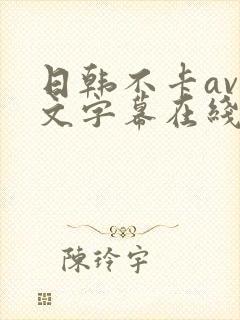 日韩不卡av中文字幕在线