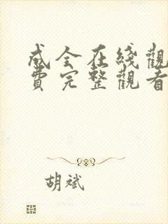 成全在线观看免费完整观看动漫