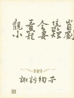 观看全集肖总的小宠妻短剧