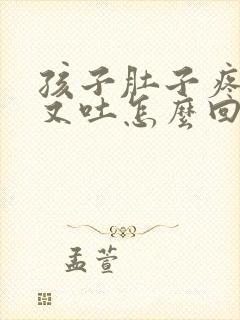 孩子肚子疼又拉又吐怎么回事