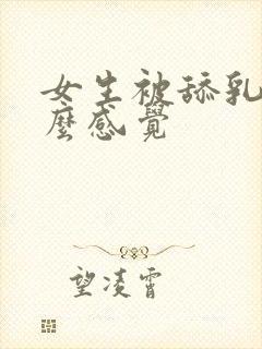 女生被舔乳头什么感觉封面