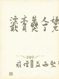 漂亮万人嫌又被欺负哭了免费阅读小说