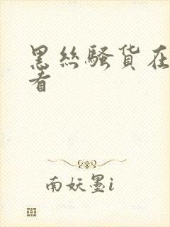 黑丝骚货在线观看