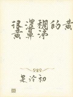 很浓稠的黄痰和黄鼻涕