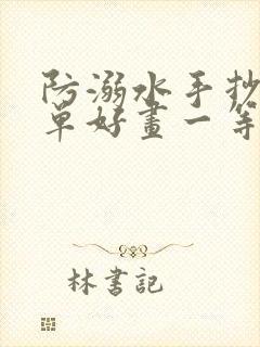 防溺水手抄报简单好画一等奖