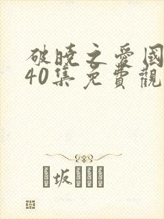 破晓之爱国语版40集免费观看