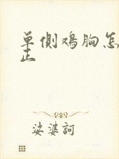 单侧鸡胸怎么矫正