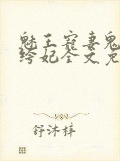 魅王宠妻鬼医纨绔妃全文免费阅读无弹窗