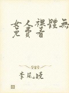 女人裸体无遮挡免费看封面