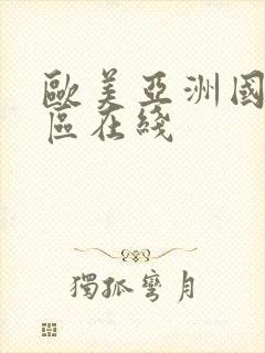 欧美亚洲国产一区在线