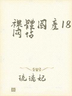 裸体国产18禁网站