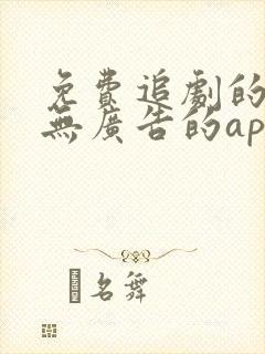 免费追剧的软件无广告的app