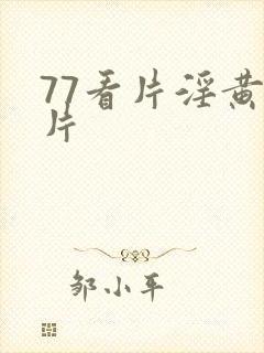 77看片淫黄大片封面