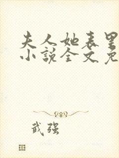 夫人她表里不一小说全文免费阅读