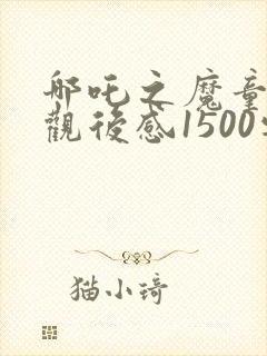 哪吒之魔童降世观后感1500字
